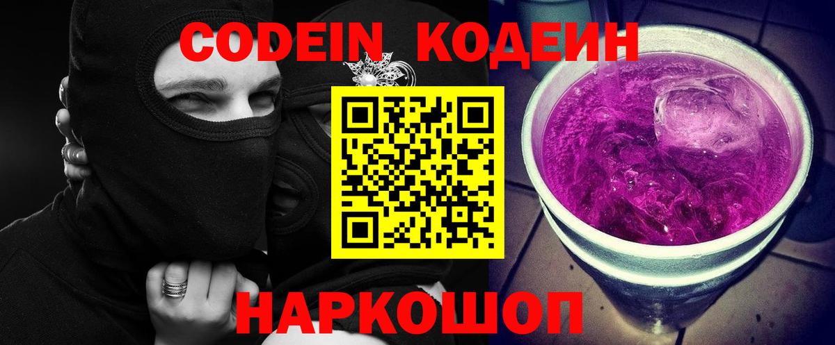 Кодеин Purple Drank Кольчугино